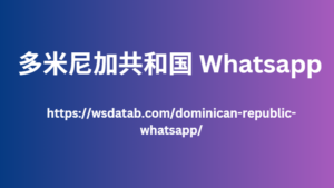 多米尼加共和国 Whatsapp