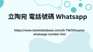 立陶宛 電話號碼 Whatsapp