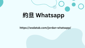 約旦 Whatsapp