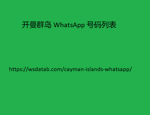 开曼群岛 WhatsApp 号码列表